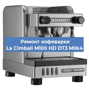 Замена | Ремонт термоблока на кофемашине La Cimbali M100 HD DT3 Milk4 в Москве